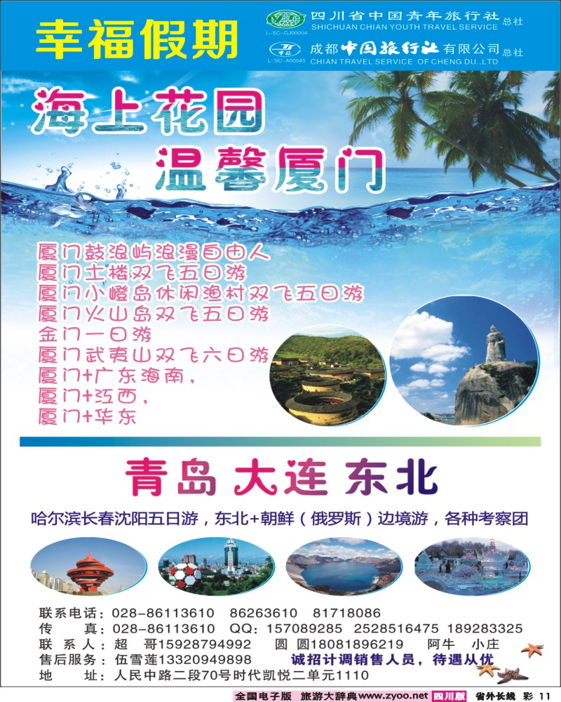 0r彩11  省青旅成都中旅-幸福假期-厦门专线400