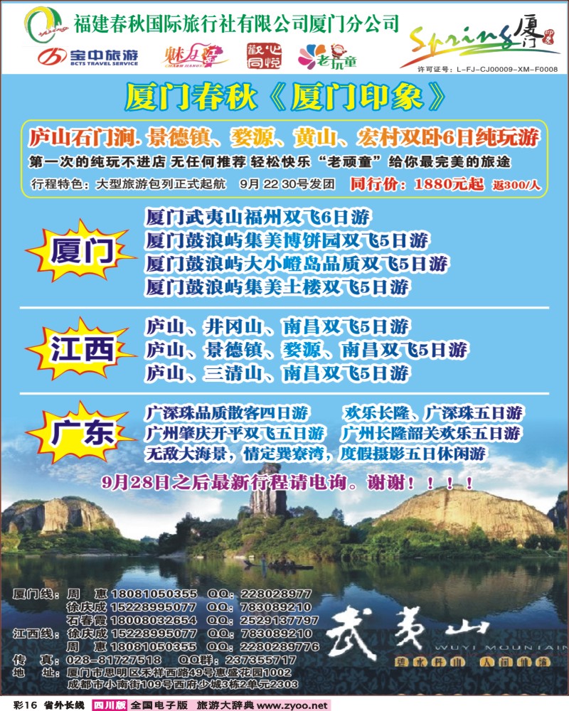 0r彩16  厦门春秋旅行社-厦门、江西线400