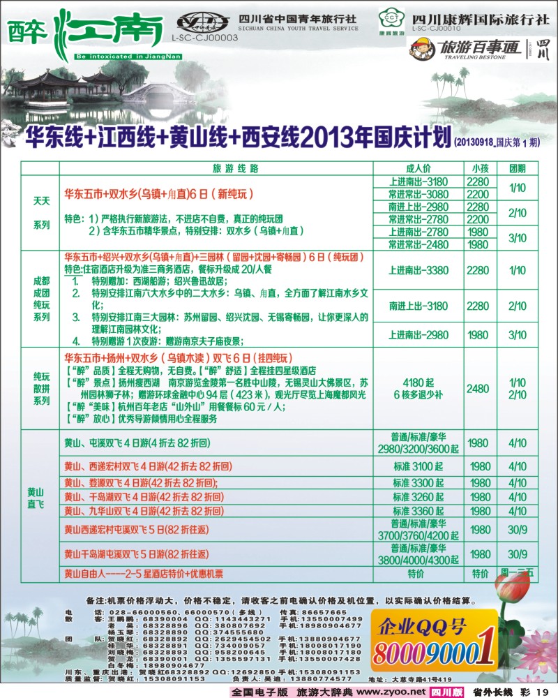 0r彩19  市青旅-醉江南-华东+西安+江西专线