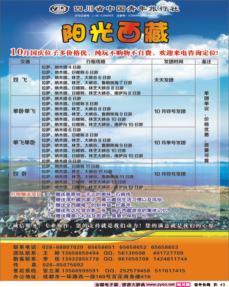 0r彩43   省青旅-阳光西藏300