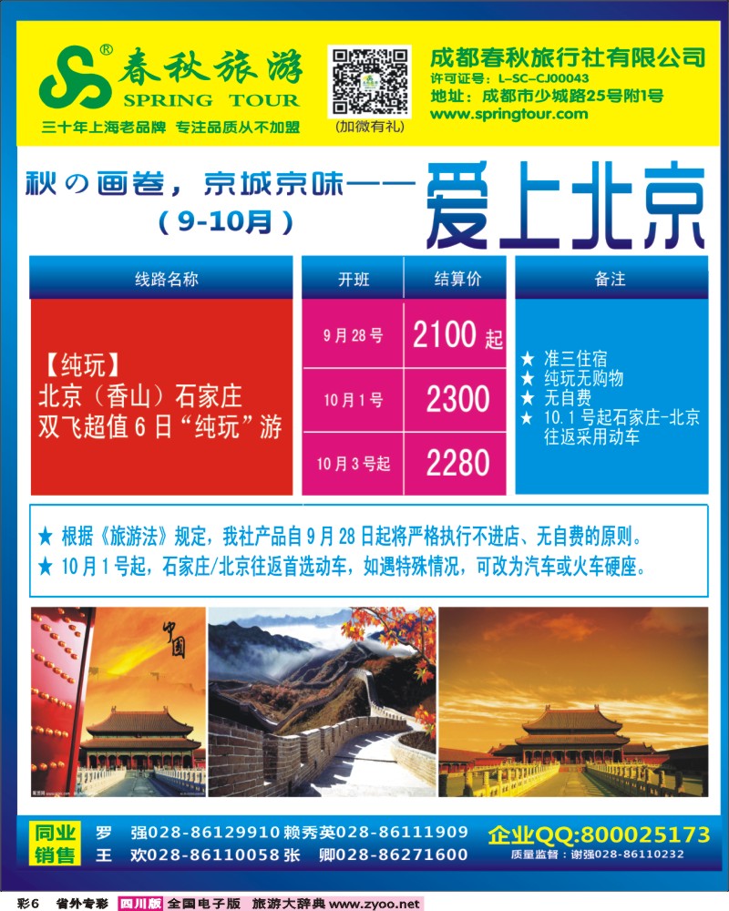 0r专彩6  成都春秋【春秋航空】（包机华东、北京、云南）
