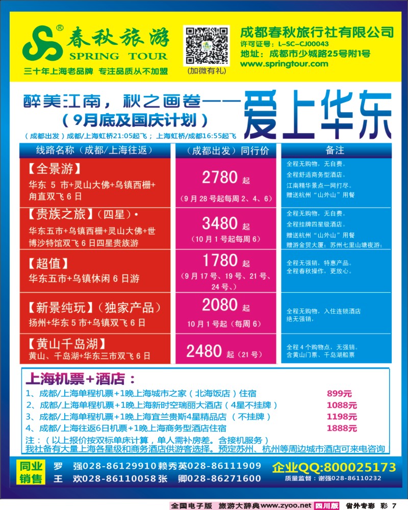 0r专彩7  成都春秋【春秋航空】（包机华东、北京、云南）