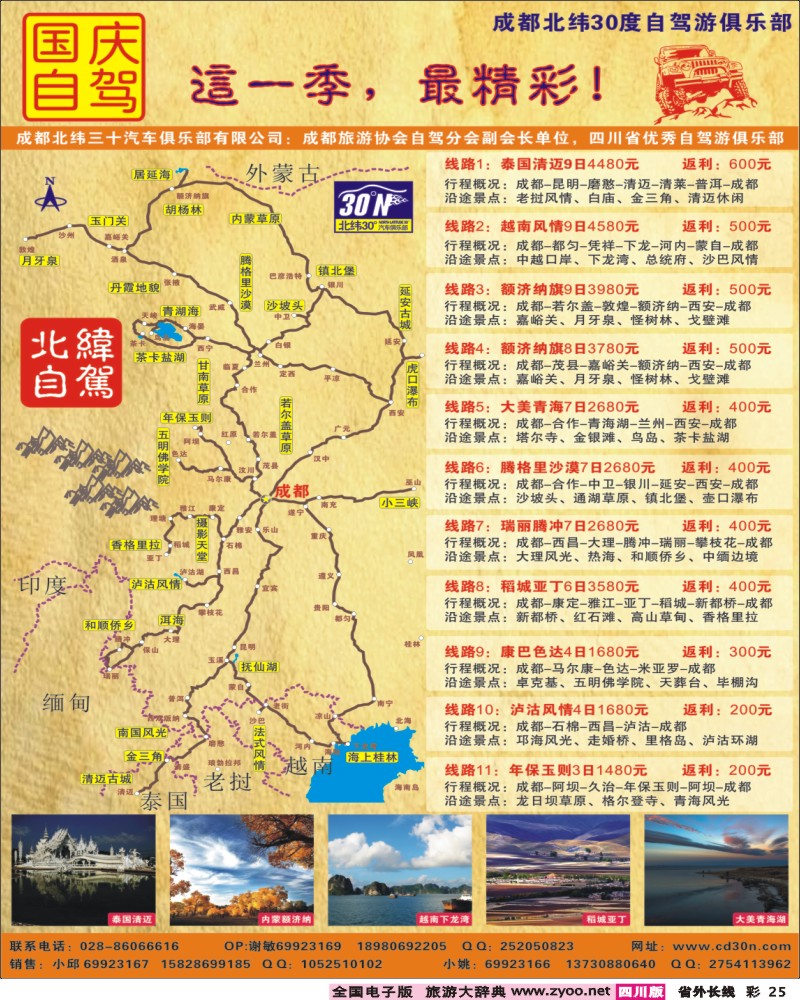 0r彩25   成都北纬30°汽车俱乐部-各条自驾线路