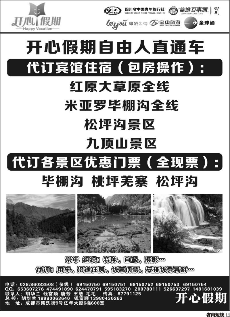 b11   省青旅、旅游百事通、海航乐游、宝中旅游开心假期-大草原 九寨环线稻亚达古冰川2