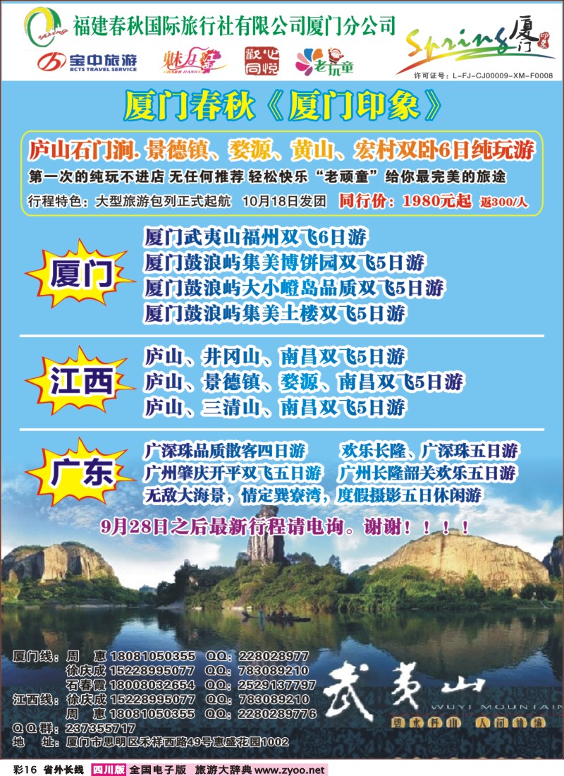 0r彩16  厦门春秋旅行社-厦门、江西线400