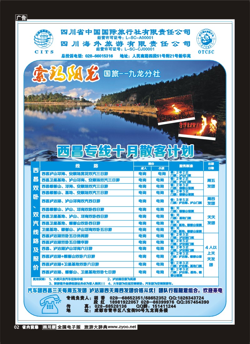 1b前扉2  省国旅-九龙分社-索玛阳光-西昌专线