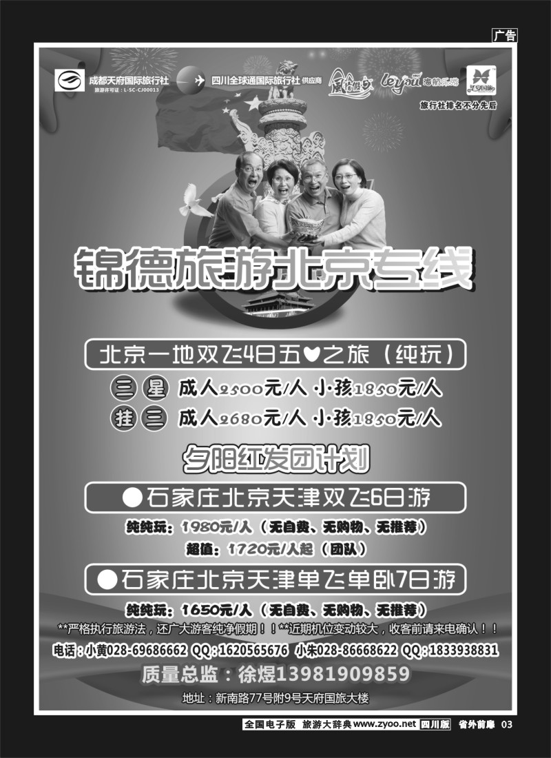 1r前扉3   成都天府国际旅行社--锦德旅游北京专线