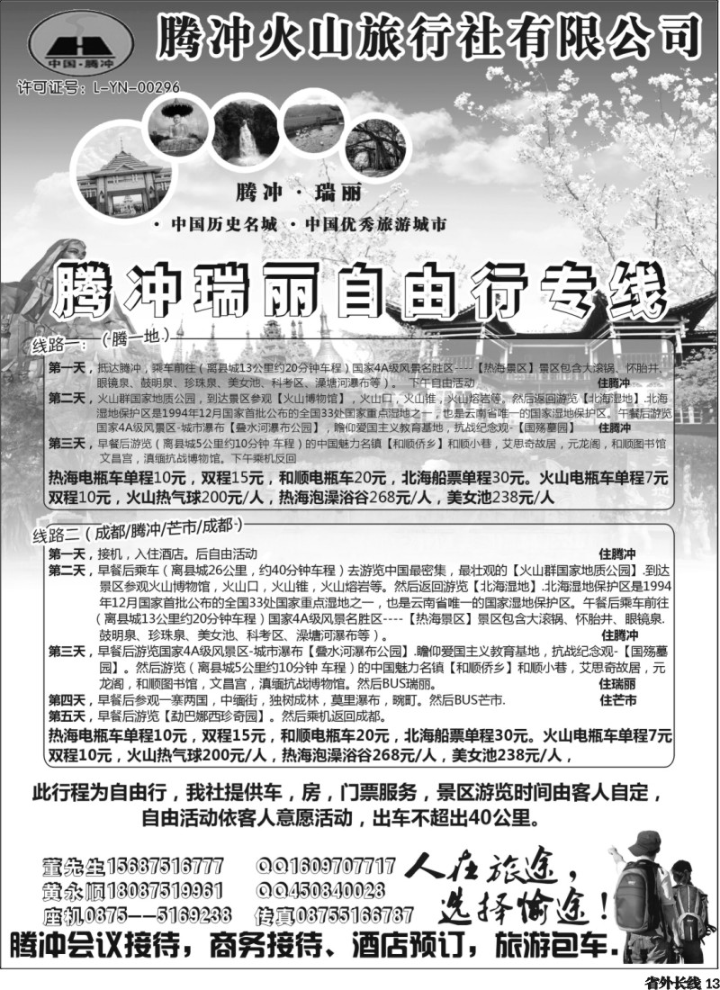 r13  腾冲愉途--腾冲瑞丽自由行(四川）