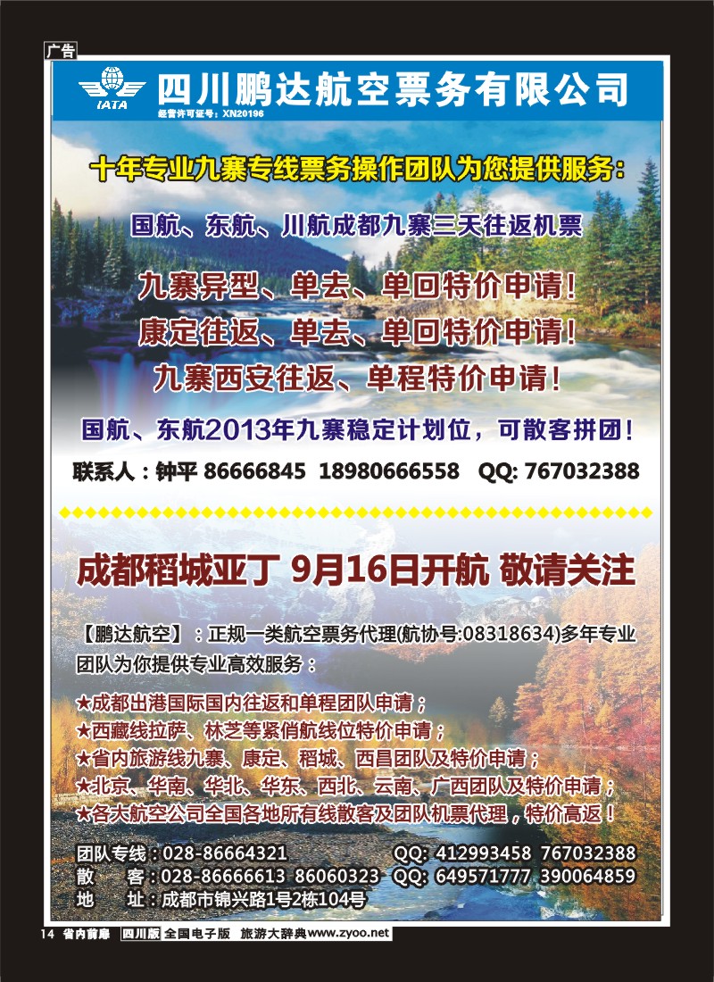 1b前扉14  鹏达航空-九寨、机