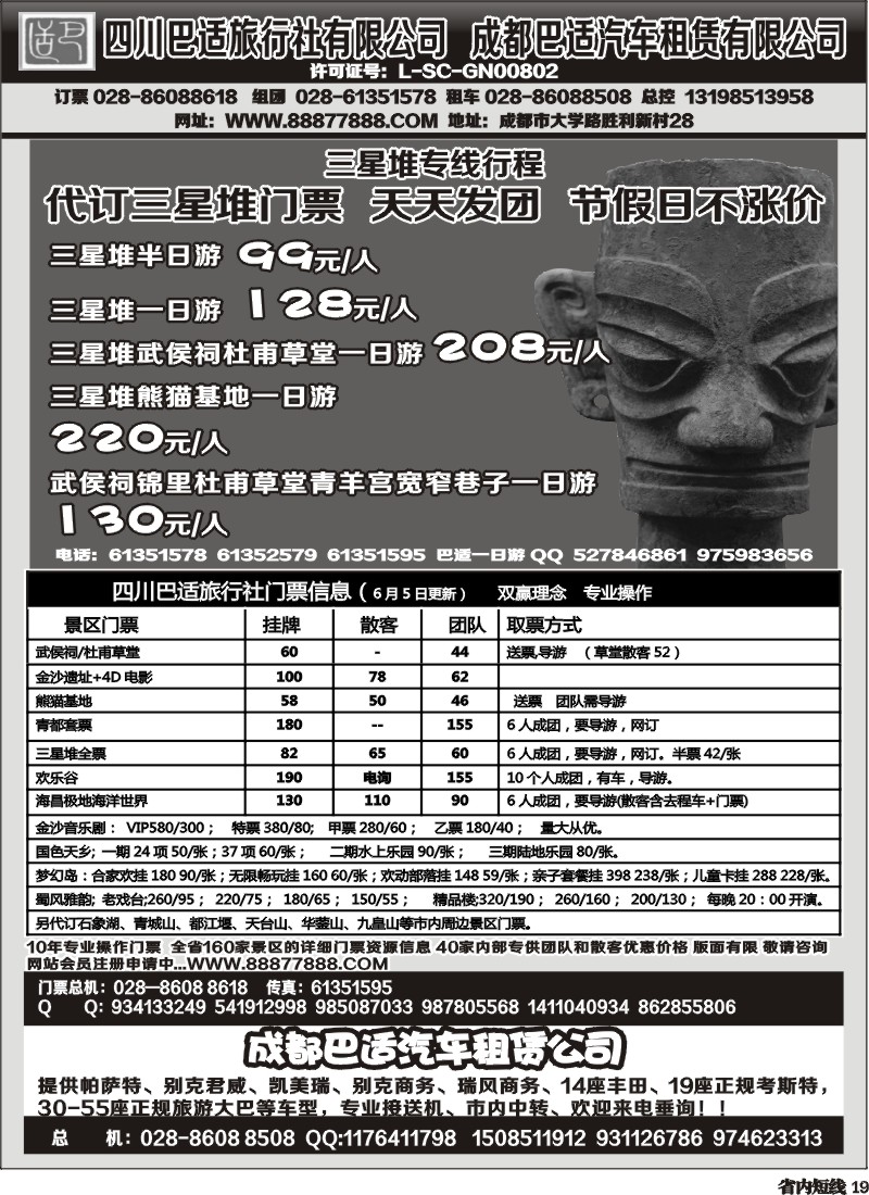 b19   四川巴适旅行社三星堆省内短线.各景区内部优惠门票.租车信息