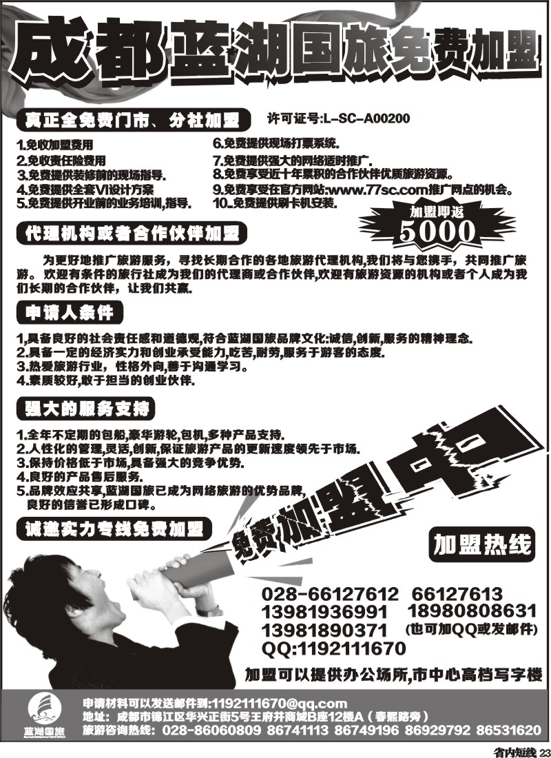 b23   成都蓝湖国际旅行社-火热加盟中