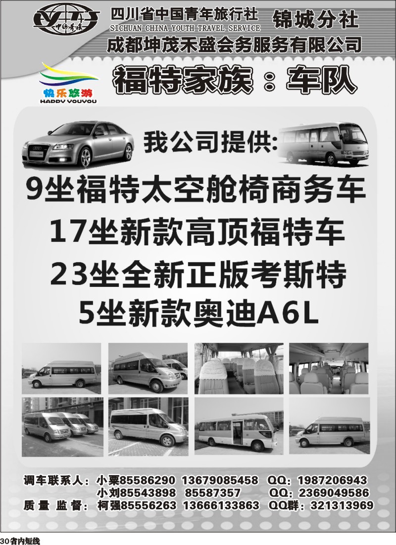 b30 成都福特家族车队