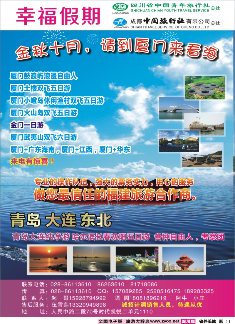 0r彩11  省青旅成都中旅-幸福假期-厦门专线400