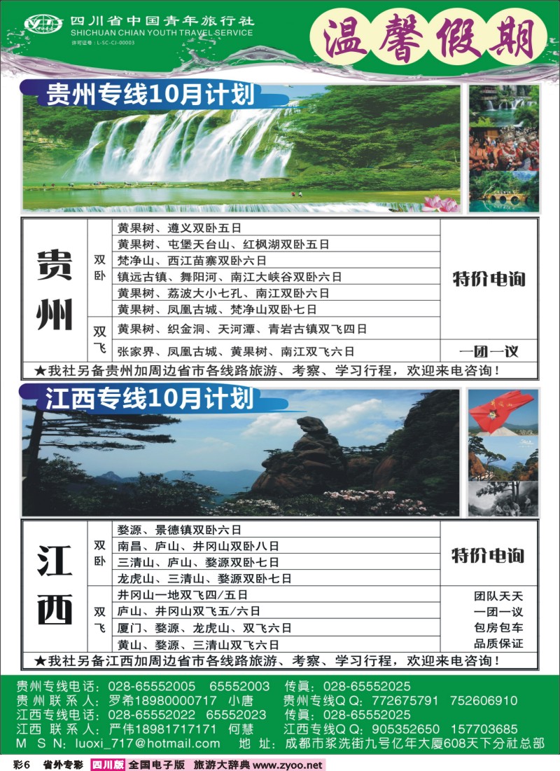 0r专彩6  省青旅-温馨假期-江西、贵州400