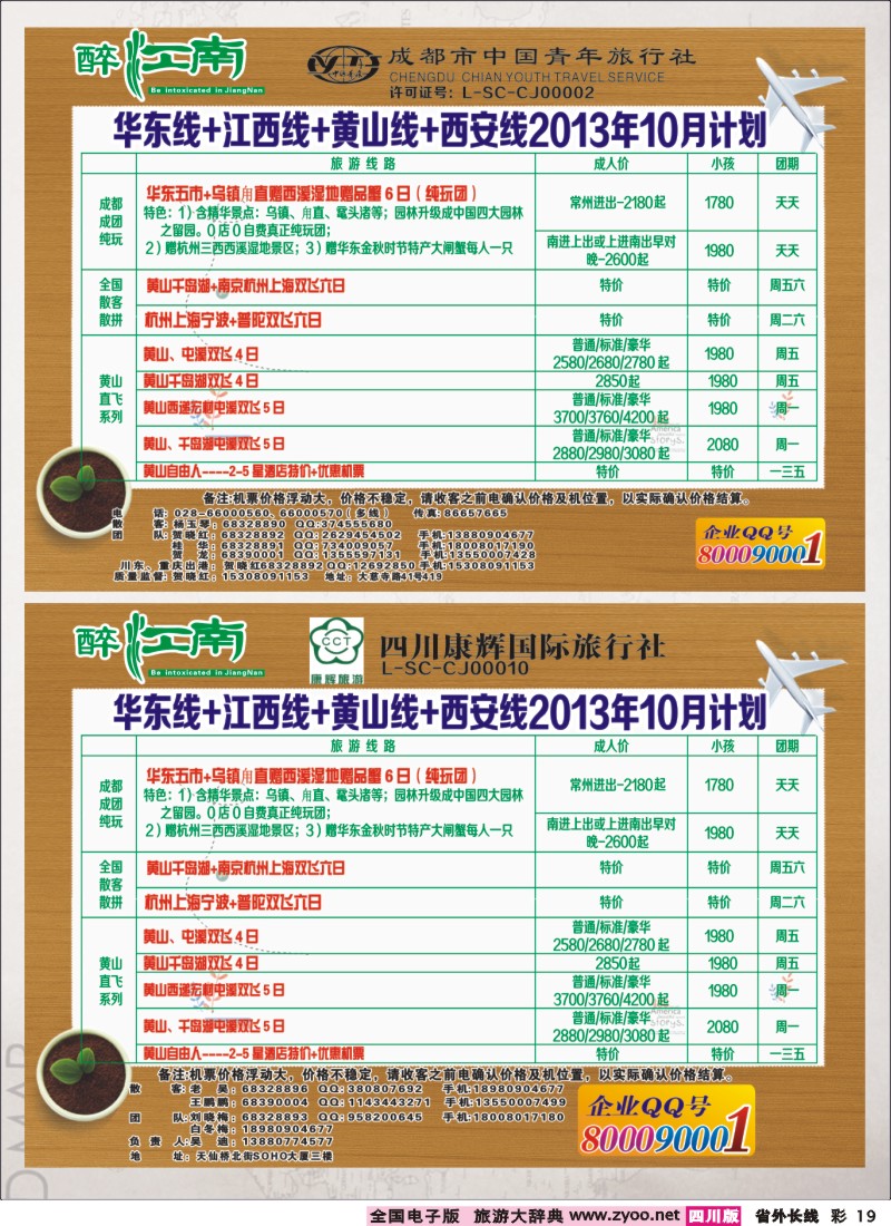 0r彩19  市青旅-醉江南-华东+西安+江西专线