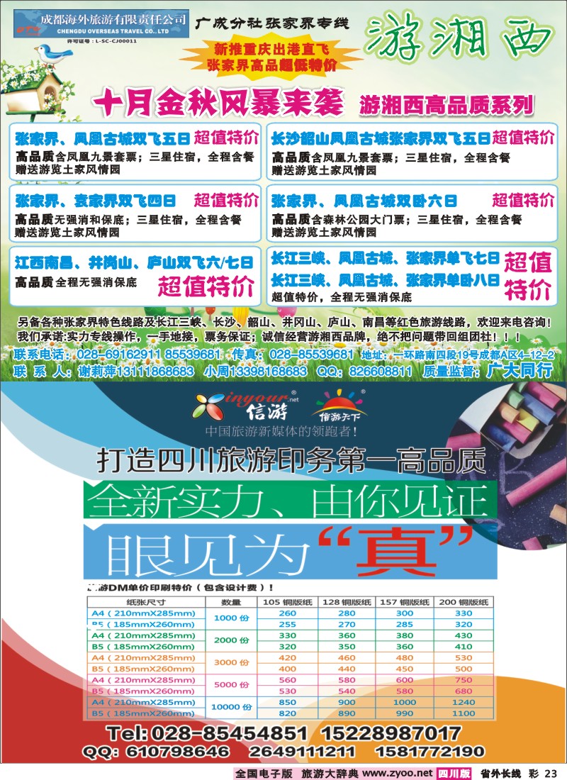 0r彩23  成都海外-游湘西-张家界专线