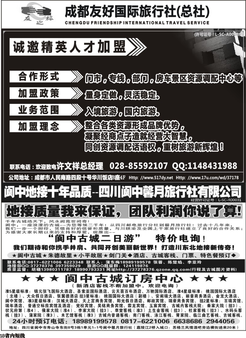 b18   成都友好国旅诚邀精英人才加盟