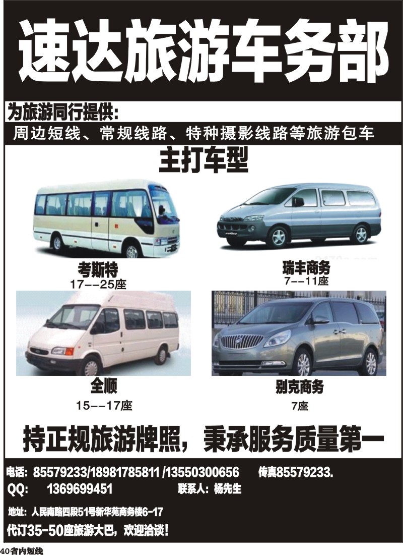 b40  速达旅游车务部