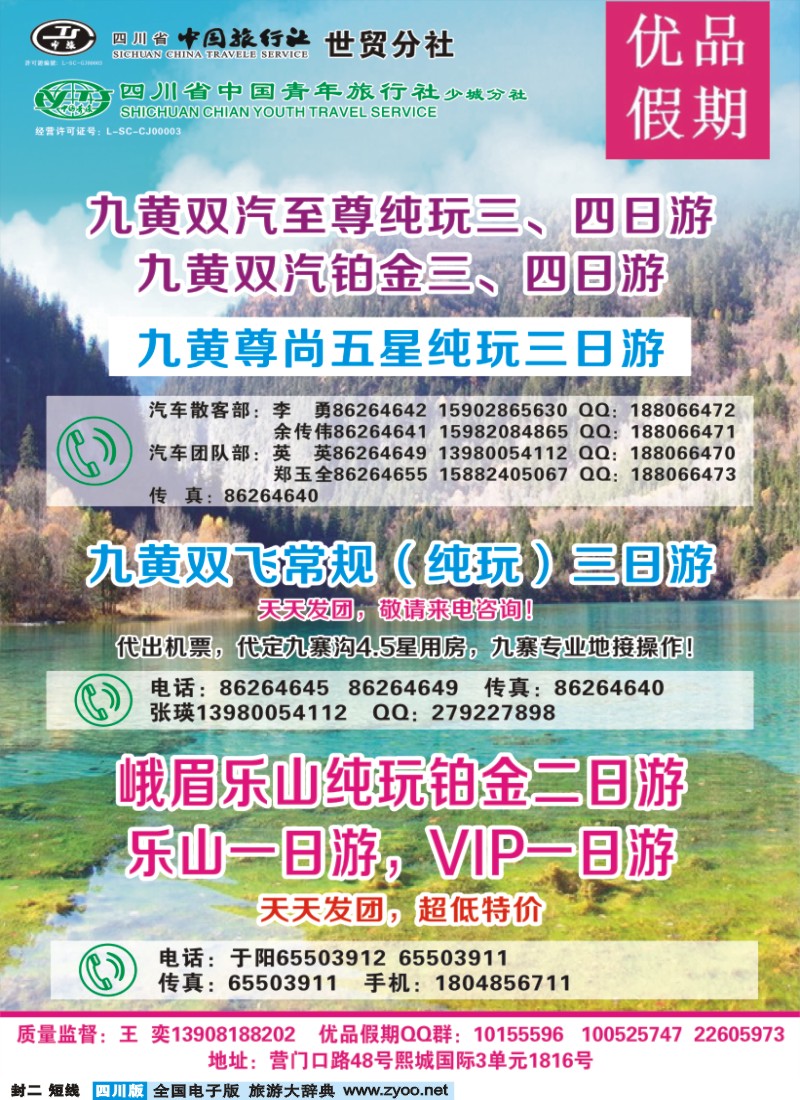 0b封二 省中旅 世贸分社 优品假期
