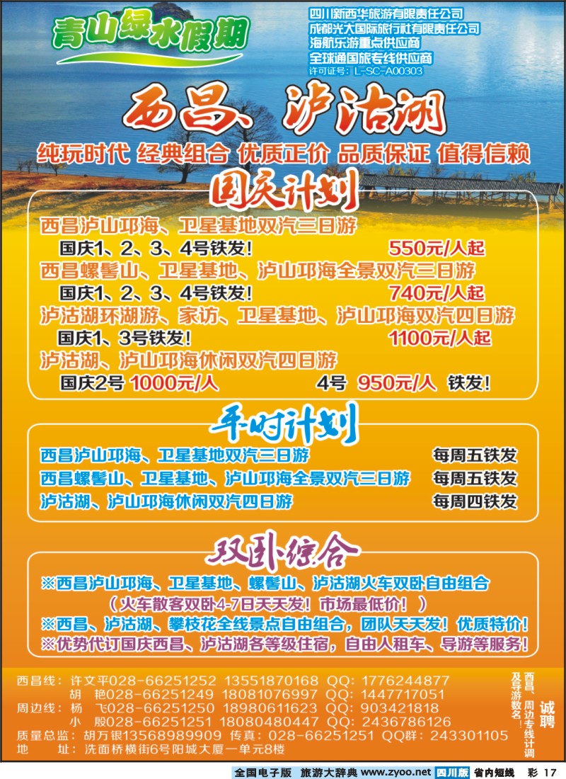 0b彩17  市光大 青山绿水假期 西昌、泸沽湖