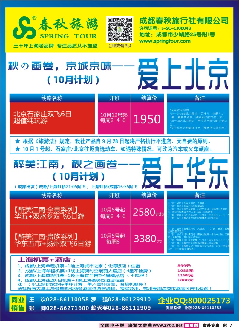 0r专彩7  成都春秋【春秋航空】（包机华东、北京、云南）、