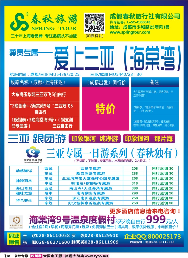 0r专彩8  成都春秋【春秋航空】（包机华东、北京、云南）、