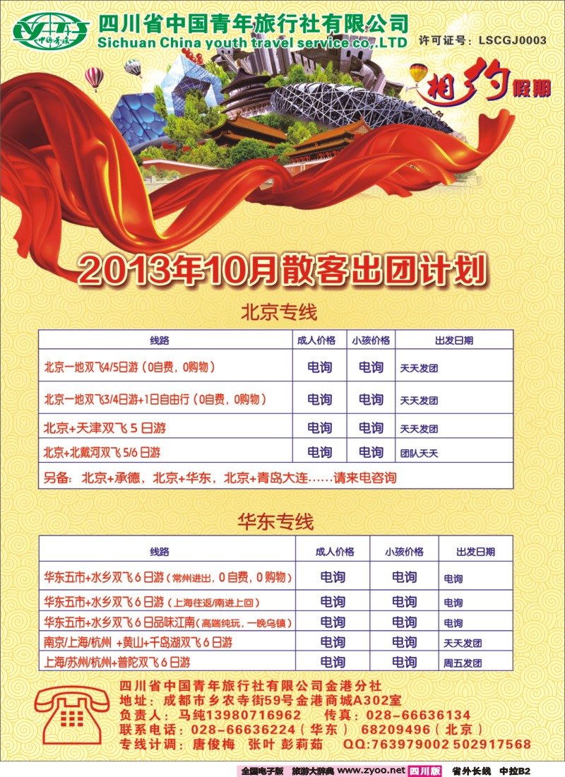 0r中拉B2  相约假期-北京、华东专线