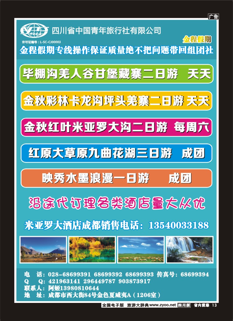 1b前扉13  省青旅-金程假期-大草原-毕棚沟-米亚罗
