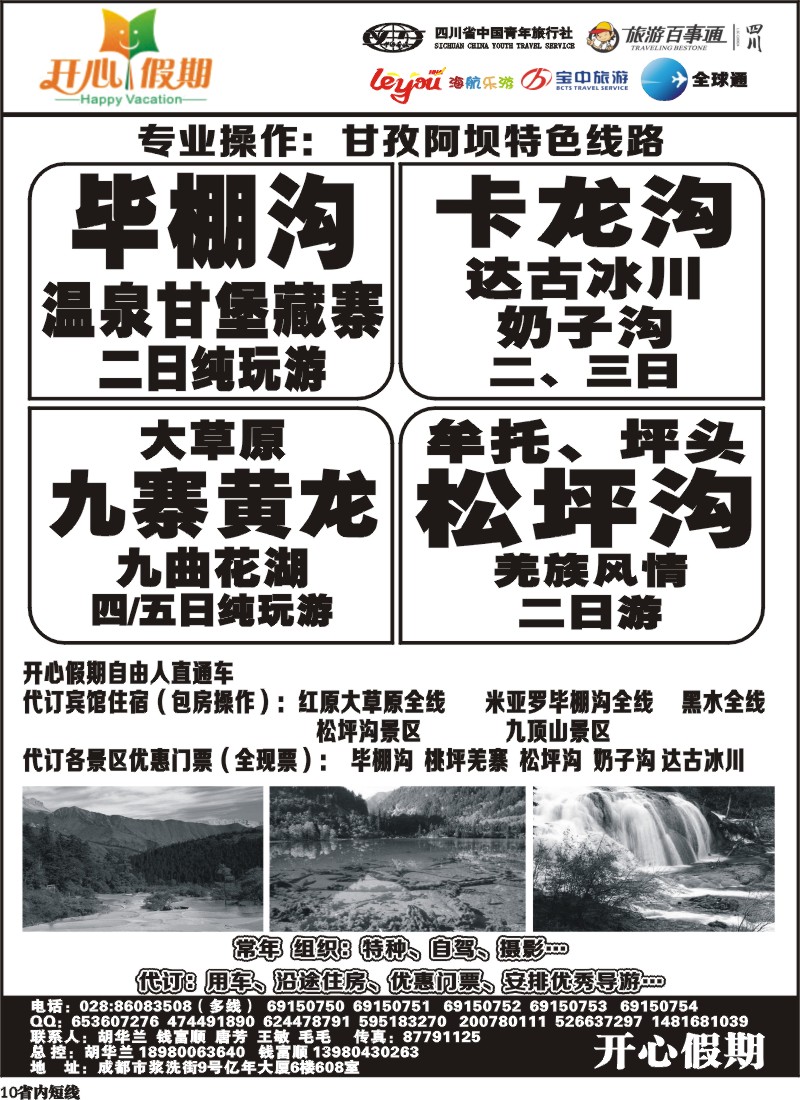 b10  省青旅、旅游百事通、海航乐游、宝中旅游开心假期-大草原 九寨环线稻亚达古冰川.
