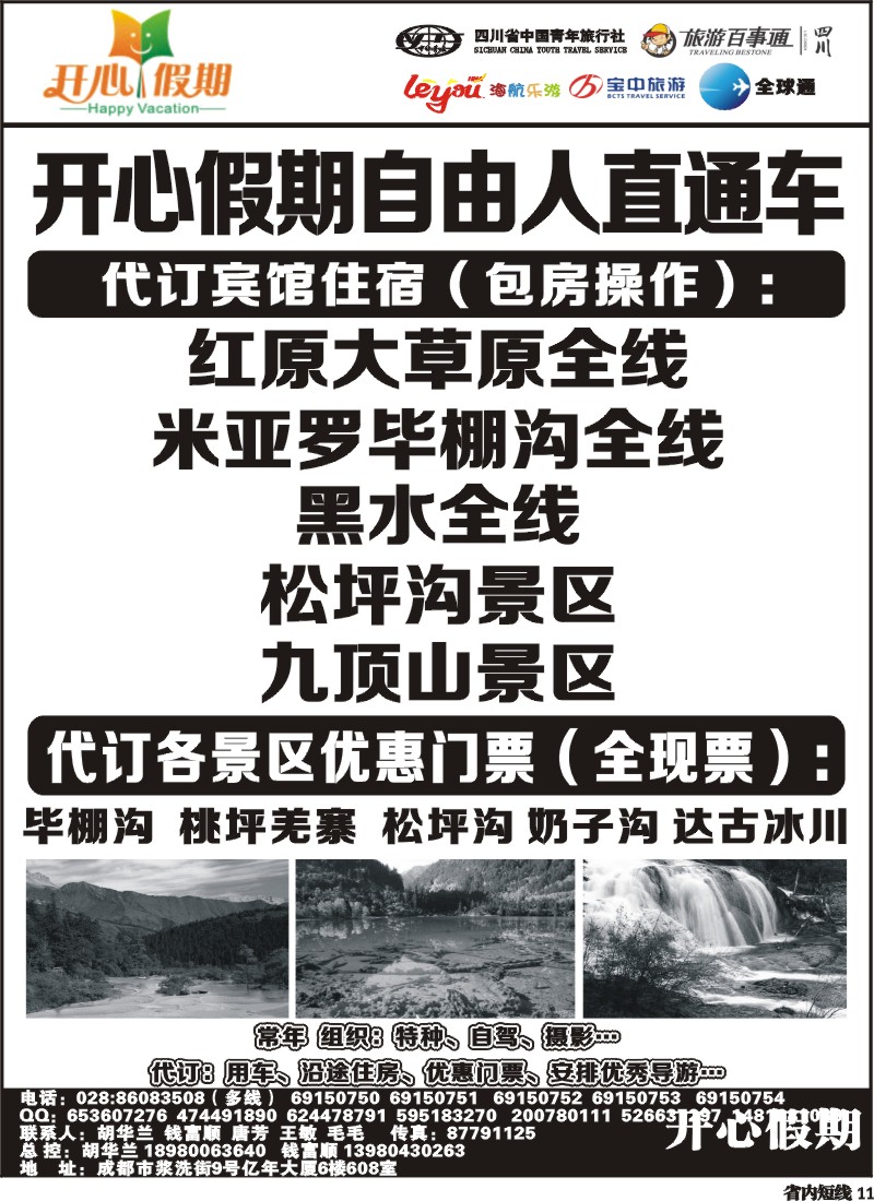 b11  省青旅、旅游百事通、海航乐游、宝中旅游开心假期-大草原 九寨环线稻亚达古冰川.