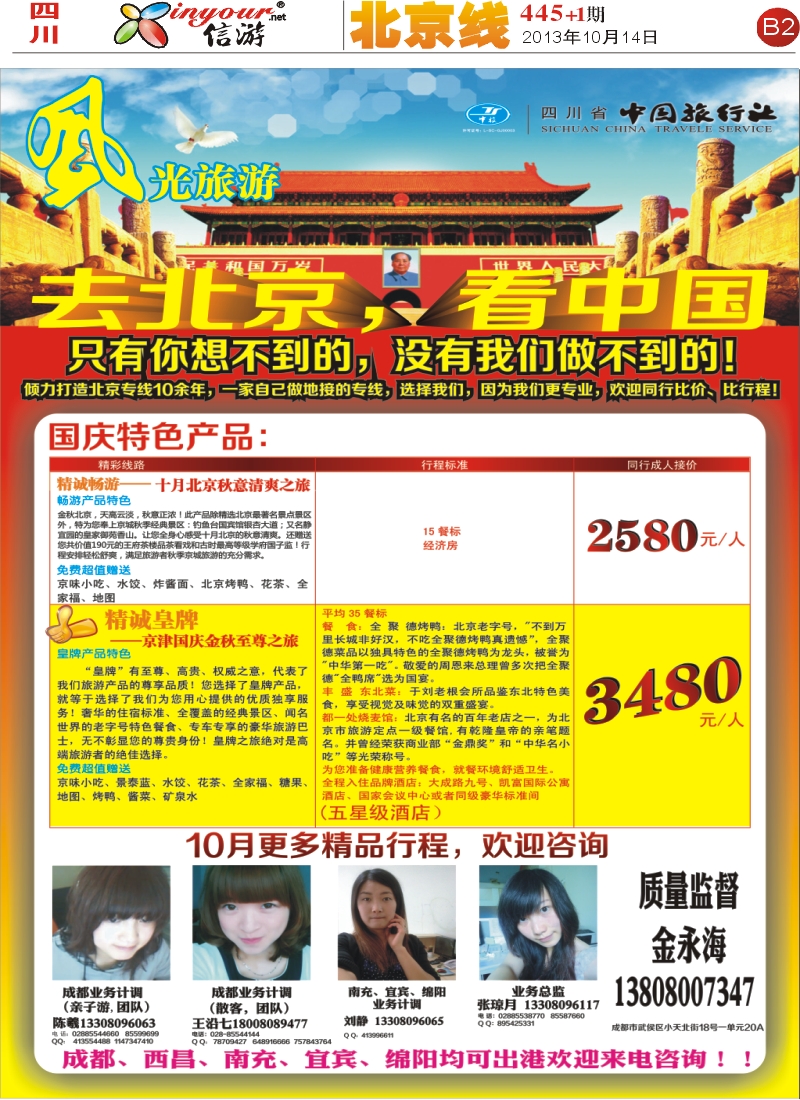 报刊B2  风光旅游部-北京专线