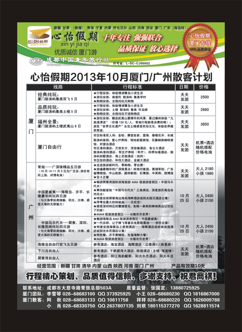 r目录4   市青旅-心怡假期-厦门专线400