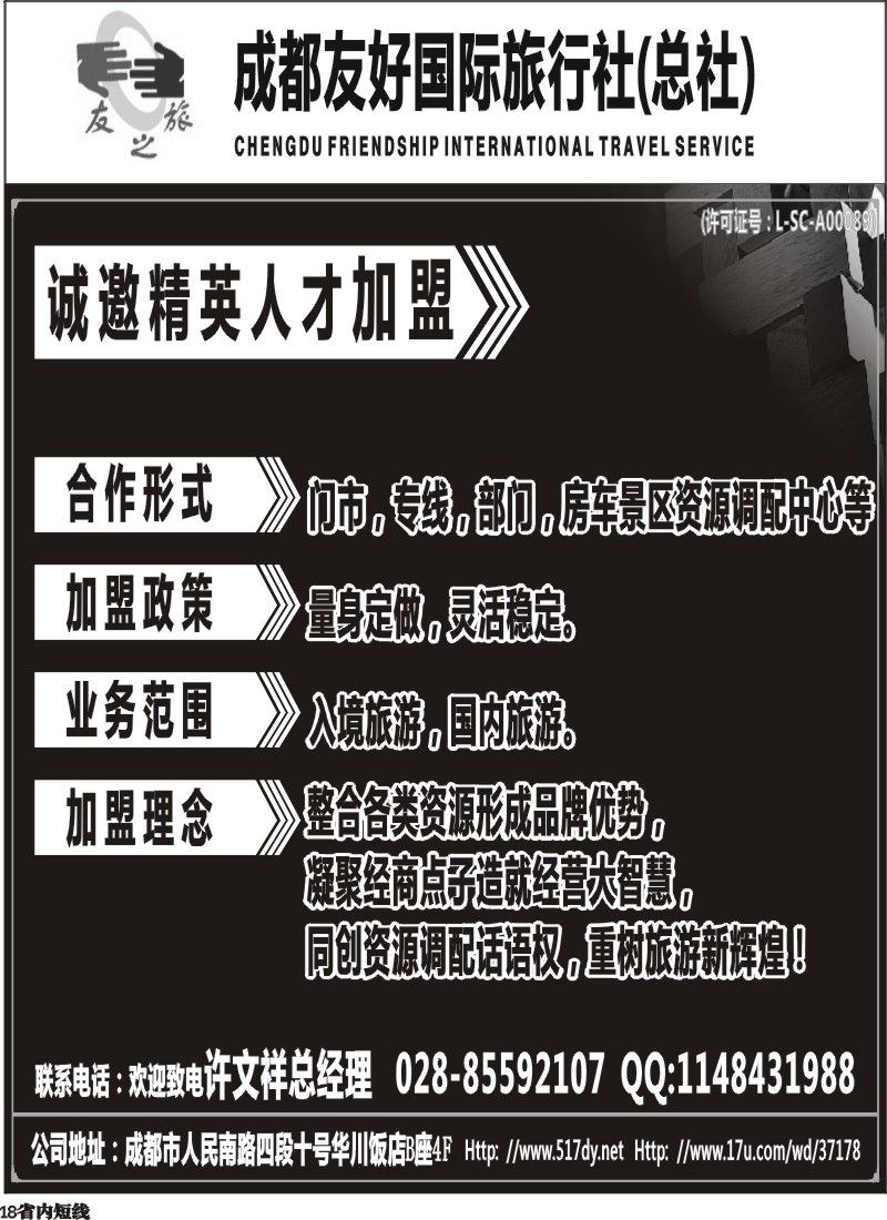 b18   成都友好国旅诚邀精英人才加盟