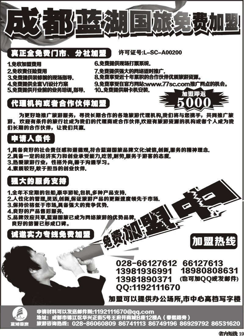 b19   成都蓝湖国际旅行社-火热加盟中