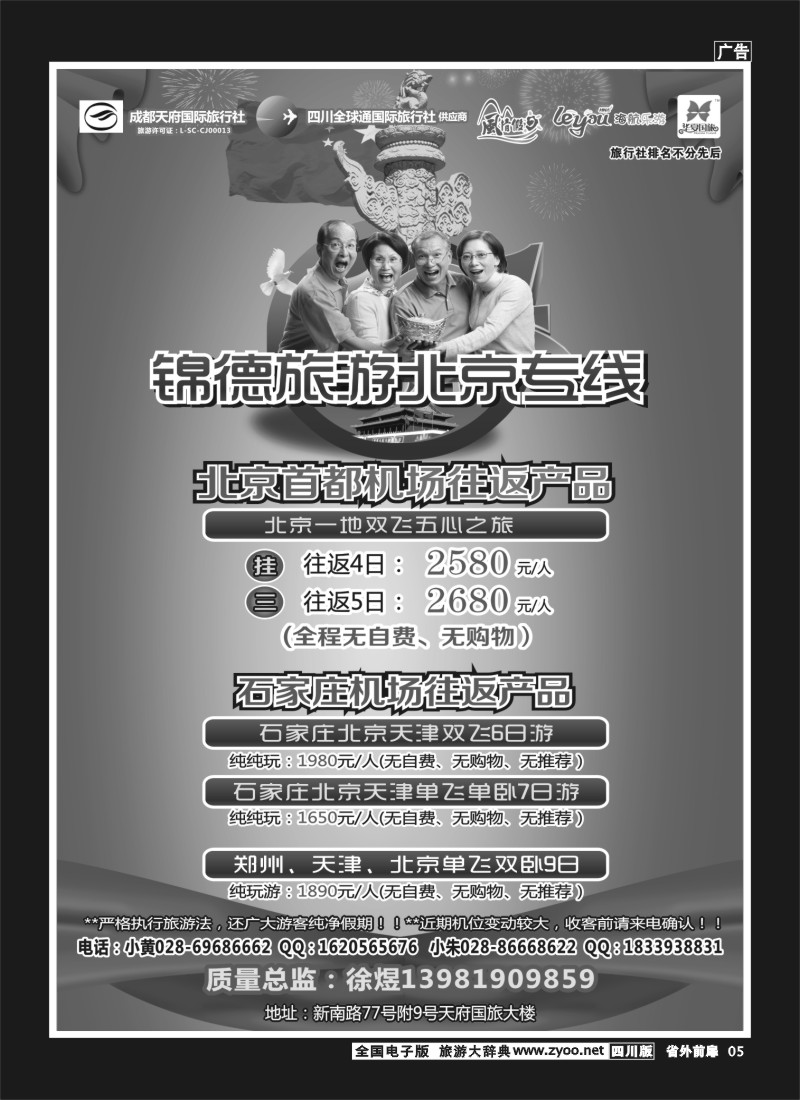 1r前扉5  成都天府国际旅行社--锦德旅游北京专线