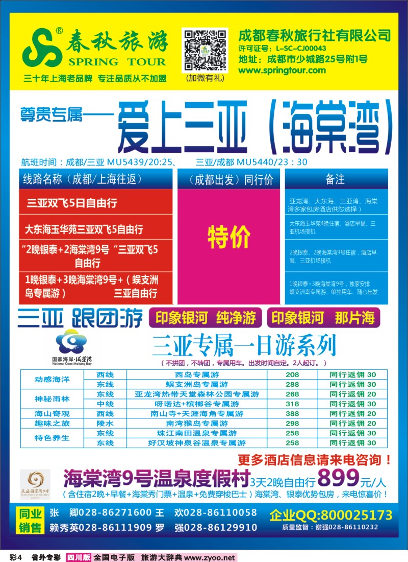 0r专彩4  成都春秋【春秋航空】（包机华东、北京、云南）