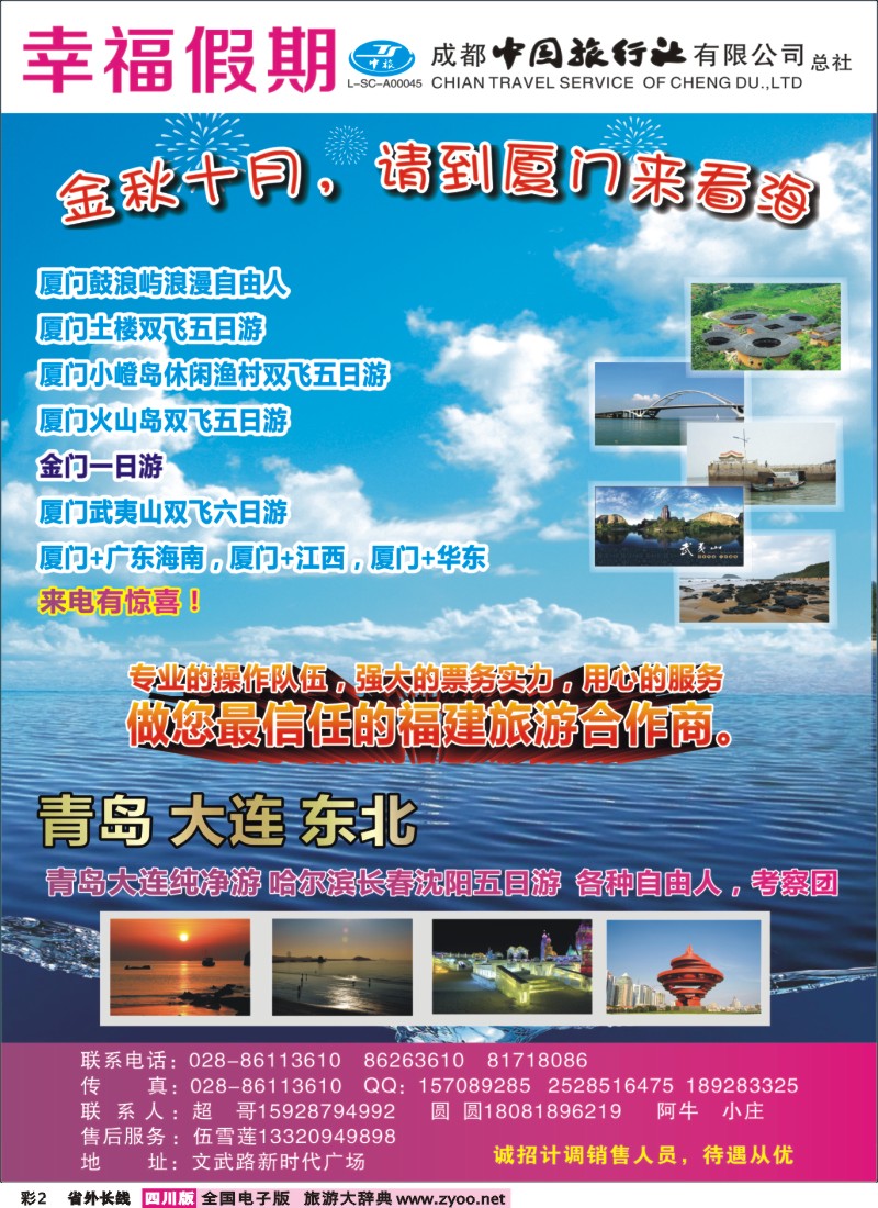 0r彩2  省青旅成都中旅-幸福假期-厦门专线400