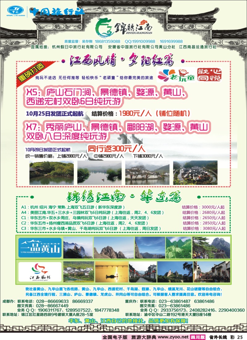 0r彩25  市中旅-锦绣江南 华东黄山、江西