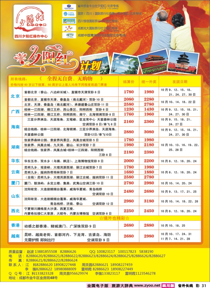 0r彩31   成都中国青年旅行社指定-北京专线、夕阳红