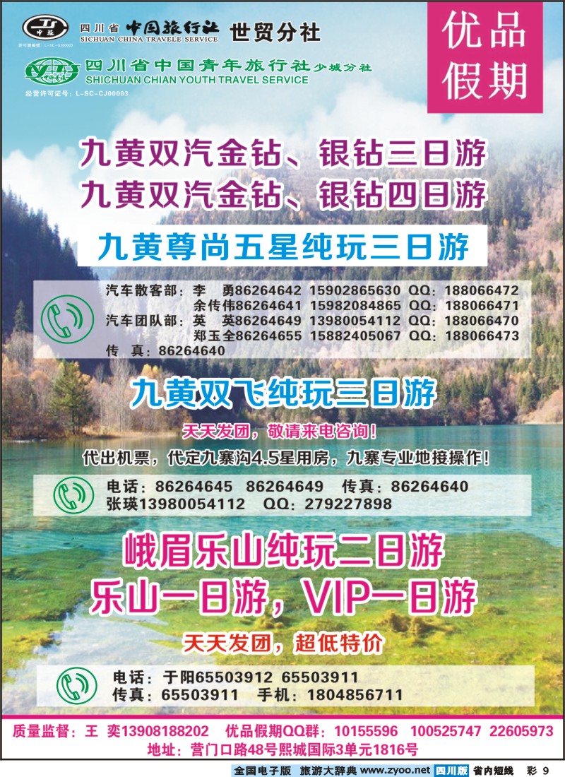 0b彩9  省中旅-优品假期-九寨