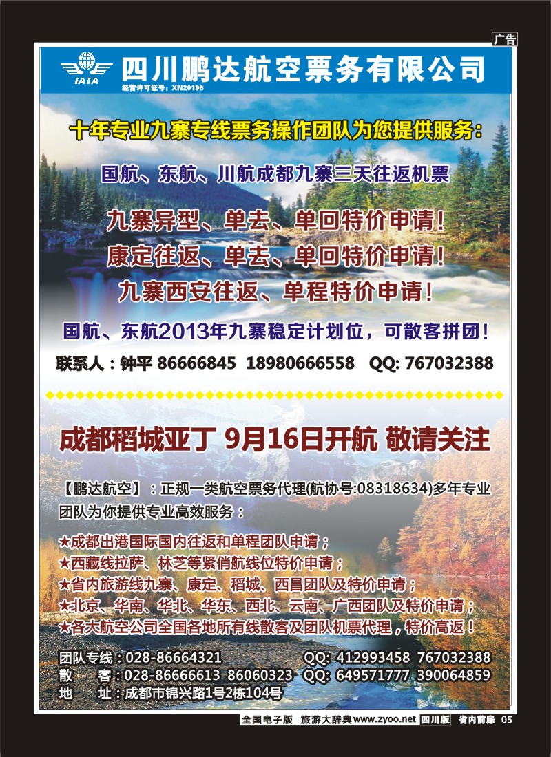 1b前扉5  鹏达航空-九寨、机票