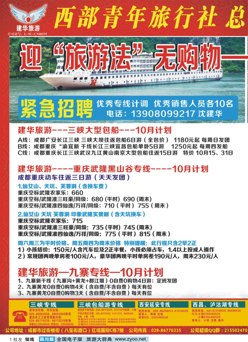 0b拉左01 西部青年旅行社 三峡专线