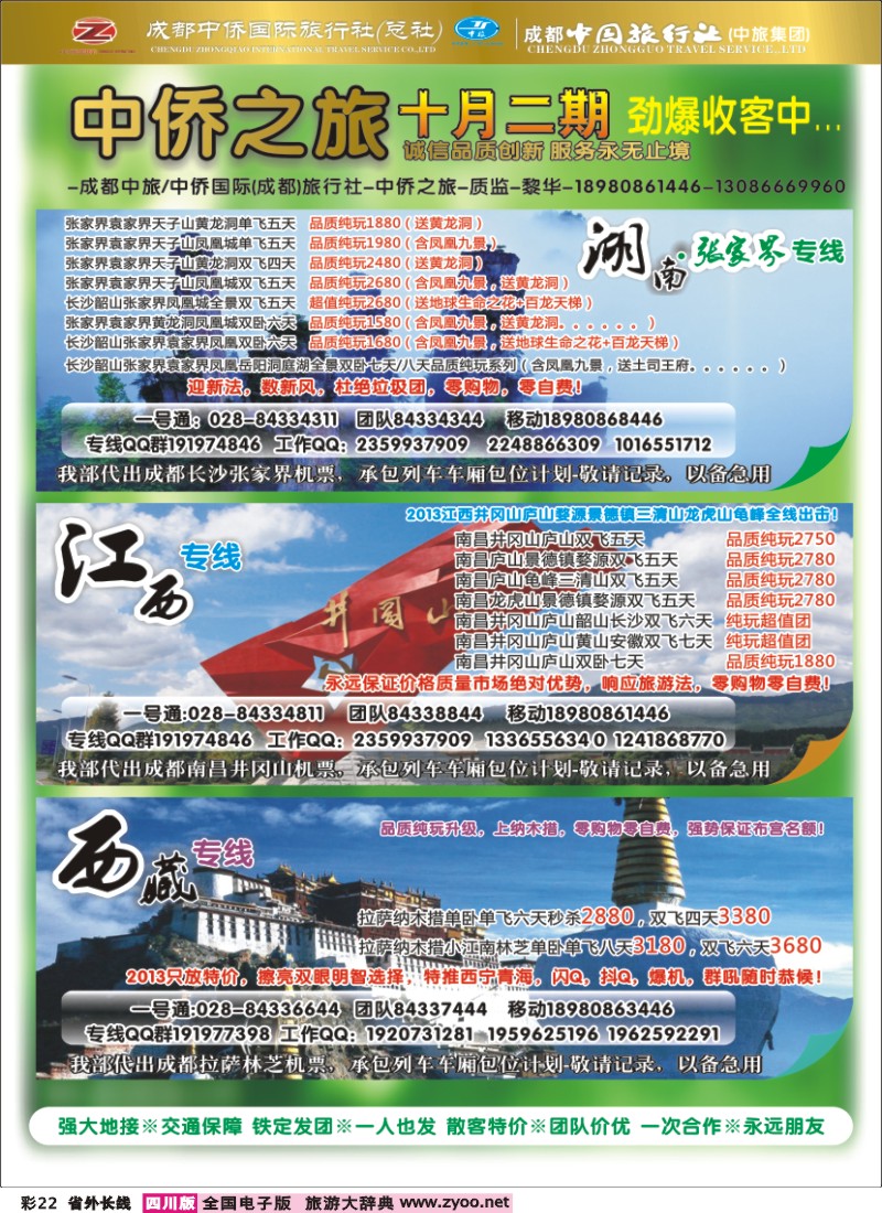 0r彩22  中侨国旅-张家界、西藏、江西
