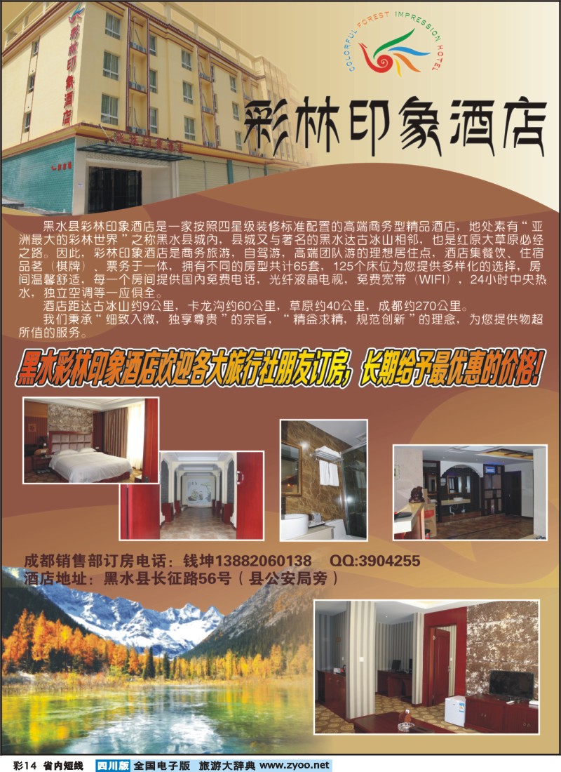 0b彩14 达古冰山-彩林印象酒店