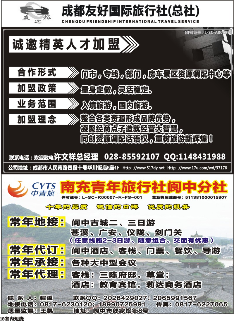 b18   成都友好国旅诚邀精英人才加盟