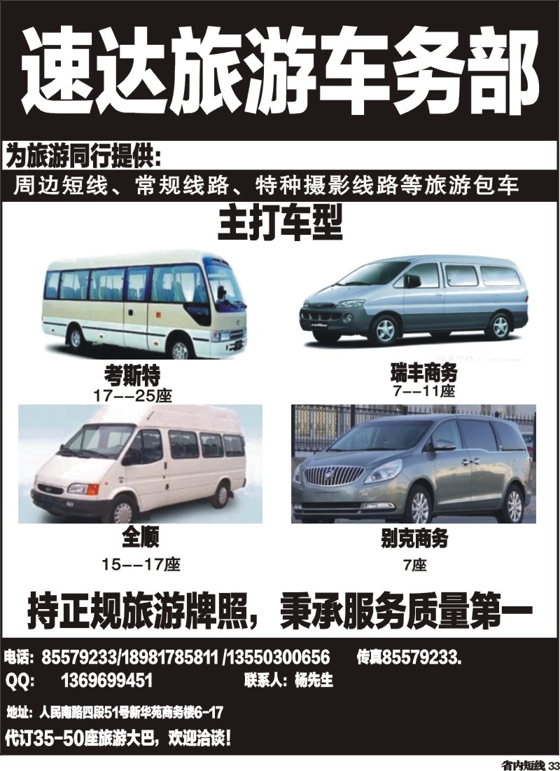 b33  速达旅游车务部