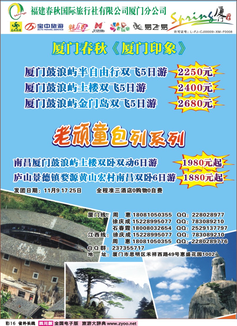 0r彩16  厦门春秋旅行社-厦门、江西线400