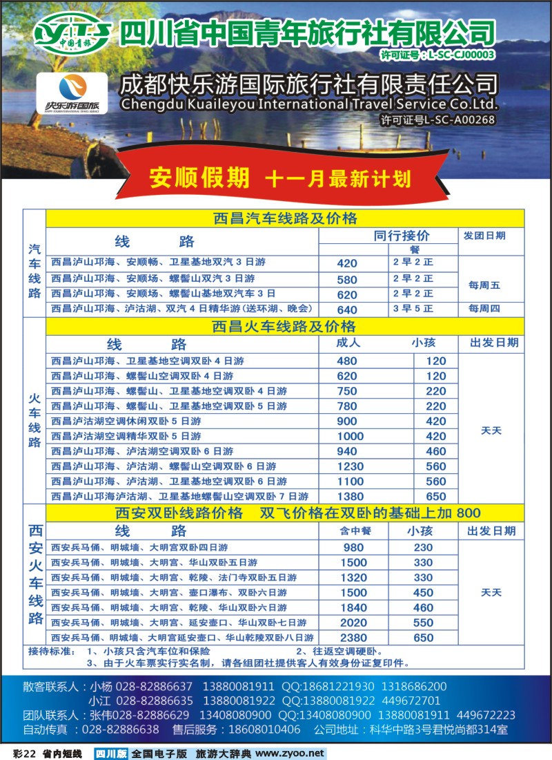 0b彩22  省青旅 安顺假期 西昌、西安专线