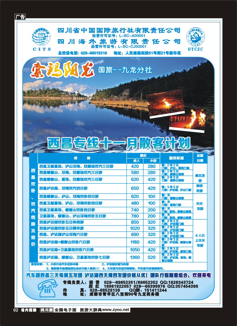 1b前扉2  省国旅-九龙分社-索玛阳光-西昌专线