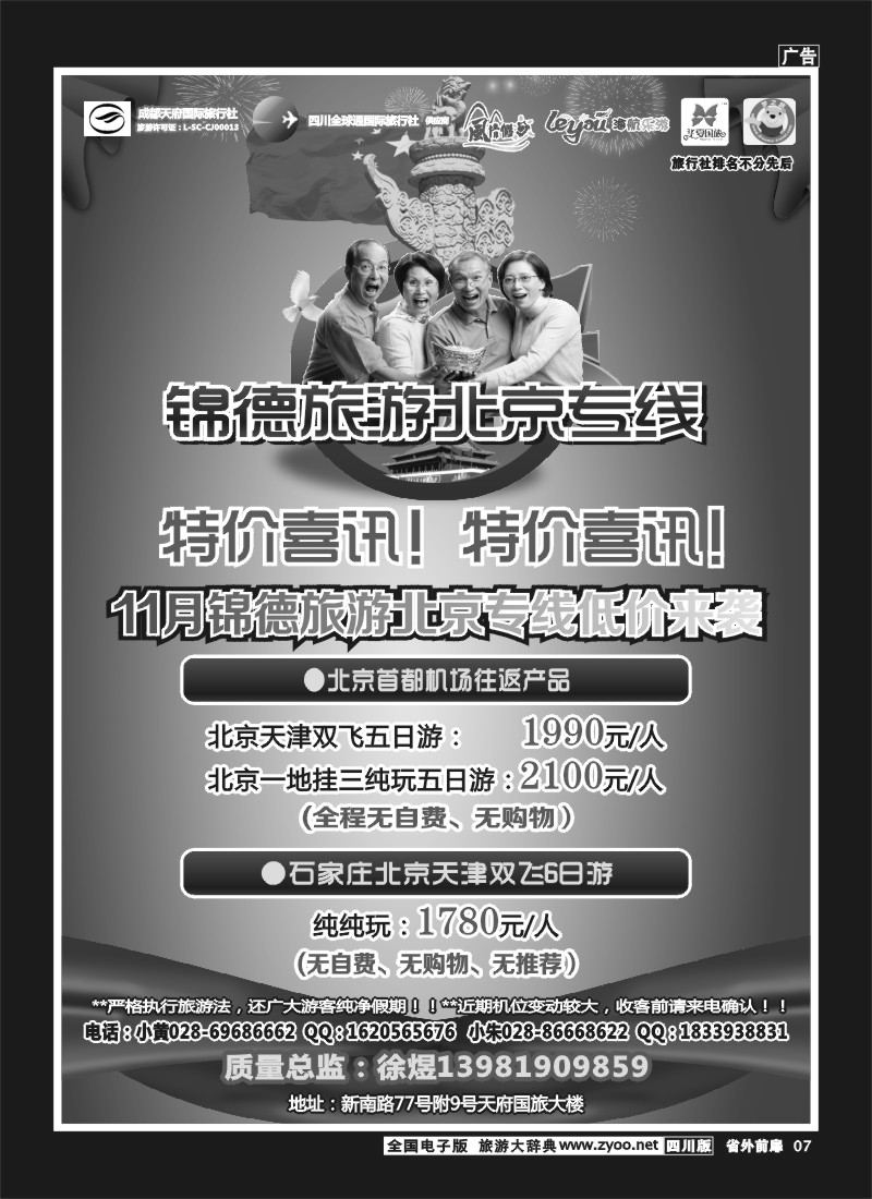1r前扉7  成都天府国际旅行社--锦德旅游北京专线.